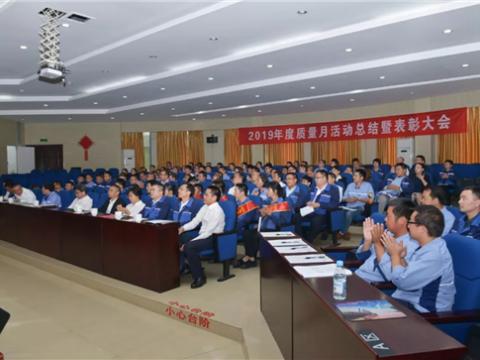mg不朽情缘集团“质量月”活动总结暨表扬大会顺遂召开