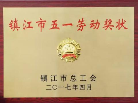 mg不朽情缘集团喜获“镇江市五一劳动奖”