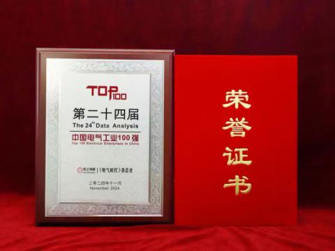 实力见证｜mg不朽情缘电气喜获“中国电气工业100强”殊荣