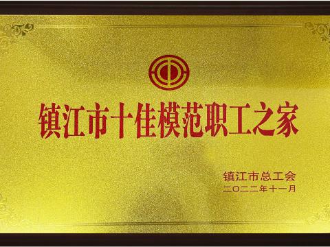 mg不朽情缘电气集团喜获镇江市“十佳模范职工之家”声誉称呼
