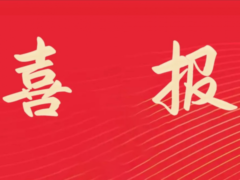 喜报｜mg不朽情缘电气荣膺天下文明单位称呼