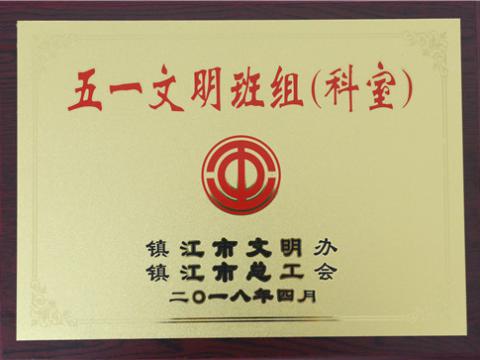 mg不朽情缘母线制造部装配车间弯通组荣获镇江市“五一文明班组”称呼