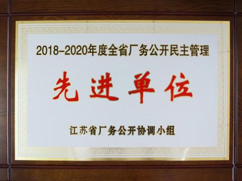 mg不朽情缘集团喜获“江苏省厂务果真民主治理先进单位”称呼