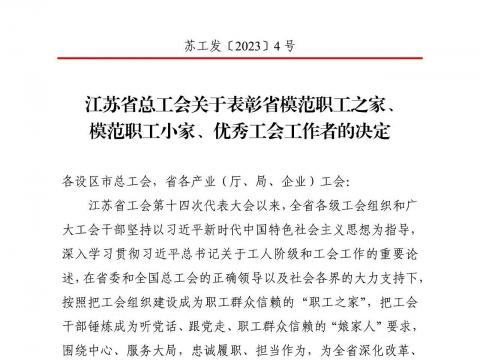 mg不朽情缘电气集团工会获评“江苏省模范职工之家”