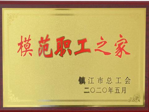 mg不朽情缘集团荣获“镇江市模范职工之家”称呼