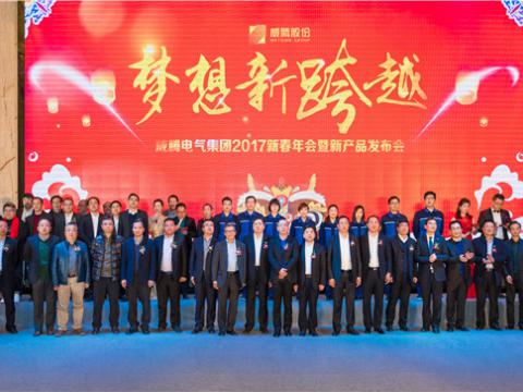 “梦想新跨越”mg不朽情缘电气集团2017新春年会暨新产品宣布会圆满举行