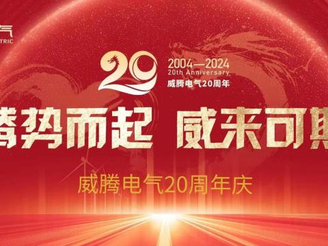 腾势而起 威来可期 | mg不朽情缘电气20周年庆