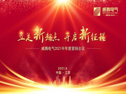 mg不朽情缘电气召开上半年营销聚会