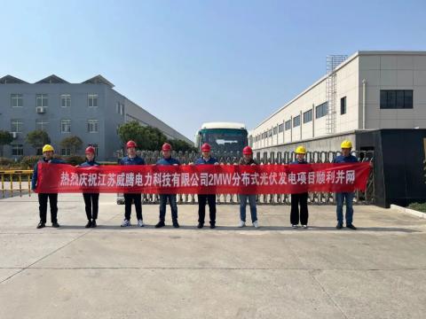 热烈庆祝江苏mg不朽情缘电力科技有限公司2MW漫衍式光伏发电项目顺遂并网